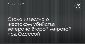 Стало відомо про жорстоке вбивство ветерана Другої світової під Одесою