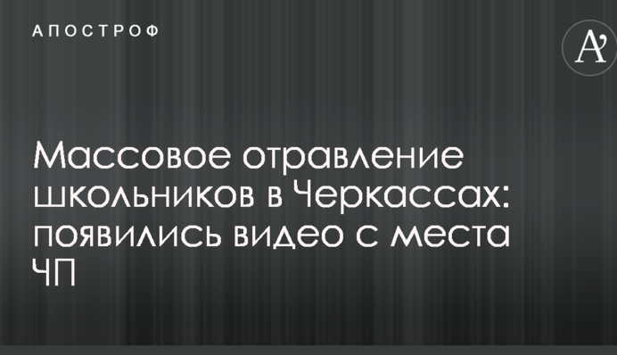 Массовое отравление школьников в Черкассах: появились видео с места ЧП
