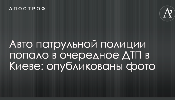 Авто патрульної поліції потрапило в чергове ДТП в Києві: опубліковано фото