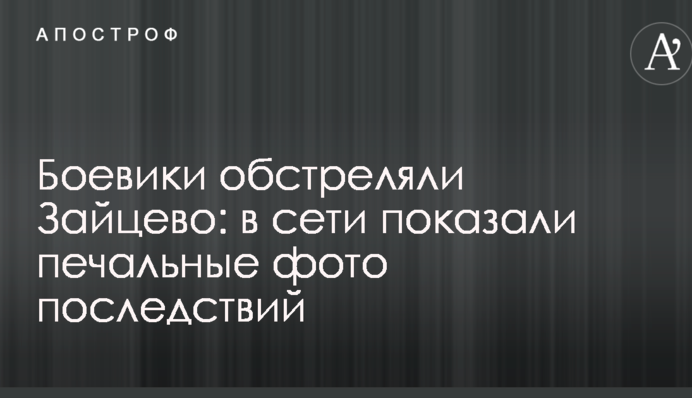 Боевики обстреляли Зайцево: в сети показали печальные фото последствий