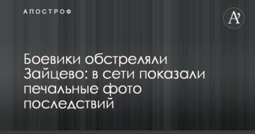 Бойовики обстріляли Зайцеве: в мережі показали сумні фото наслідків