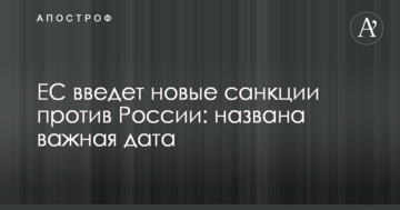ЄС введе нові санкції проти Росії: названо важливу дату