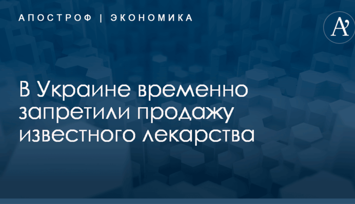 В Украине временно запретили продажу известного лекарства