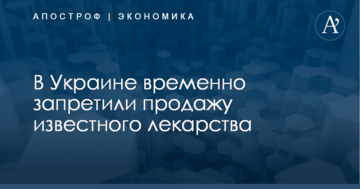 В Украине временно запретили продажу известного лекарства