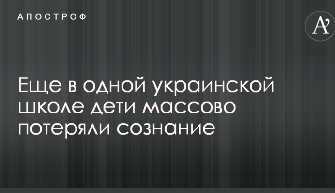 Еще в одной украинской школе дети массово потеряли сознание