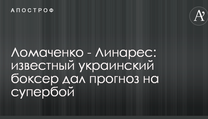 Ломаченко - Лінарес: відомий український боксер дав прогноз на супербій