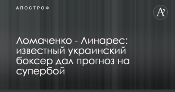Ломаченко - Лінарес: відомий український боксер дав прогноз на супербій