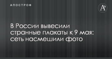 У Росії вивісили "собачі" плакати на честь 9 травня: мережу насмішили фото