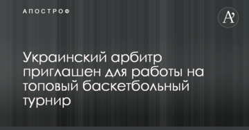Украинский арбитр приглашен для работы на топовый баскетбольный турнир
