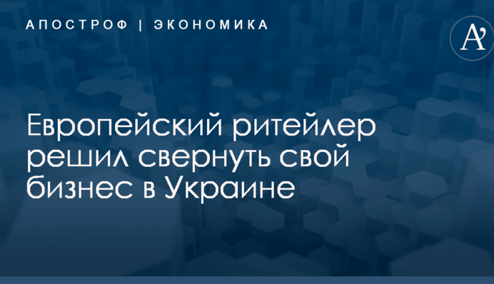 Европейский ритейлер решил свернуть свой бизнес в Украине