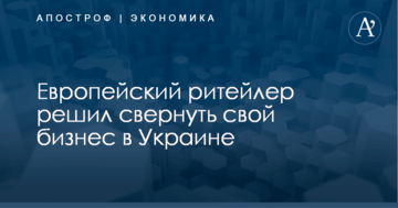 Европейский ритейлер решил свернуть свой бизнес в Украине