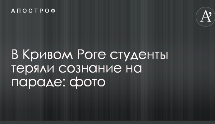 У Кривому Розі студенти непритомніли на параді: опубліковано фото