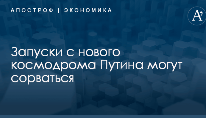 ​Стало известно об угрозе срыва запусков с нового космодрома Путина