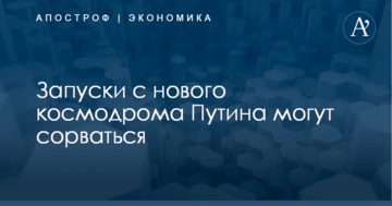 ​Стало известно об угрозе срыва запусков с нового космодрома Путина