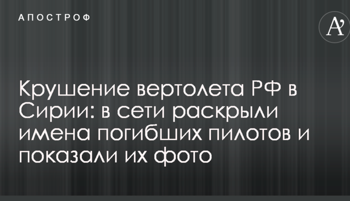 Крушение вертолета РФ в Сирии: в сети раскрыли имена погибших пилотов и показали их фото