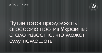 Путін готовий продовжувати агресію проти України: стало відомо, що може йому завадити