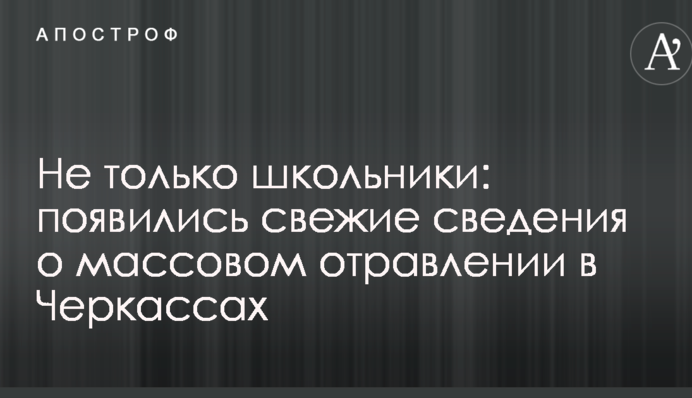 Не только школьники: появились свежие сведения о массовом отравлении в Черкассах