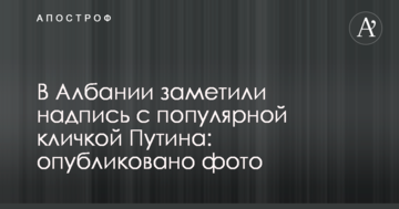 В Албанії помітили напис з популярною кличкою Путіна: опубліковано фото