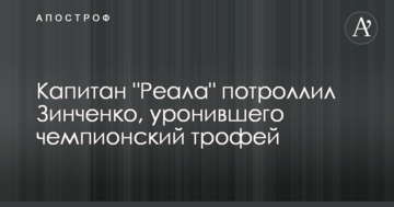 Капитан "Реала" потроллил Зинченко, уронившего чемпионский трофей