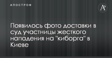 Появилось фото доставки в суд участницы жесткого нападения на "киборга" в Киеве