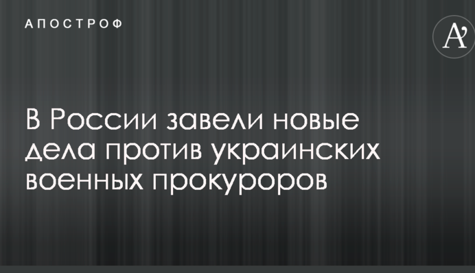 У Росії завели нові справи проти українських військових прокурорів