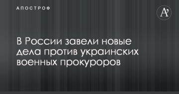 У Росії завели нові справи проти українських військових прокурорів