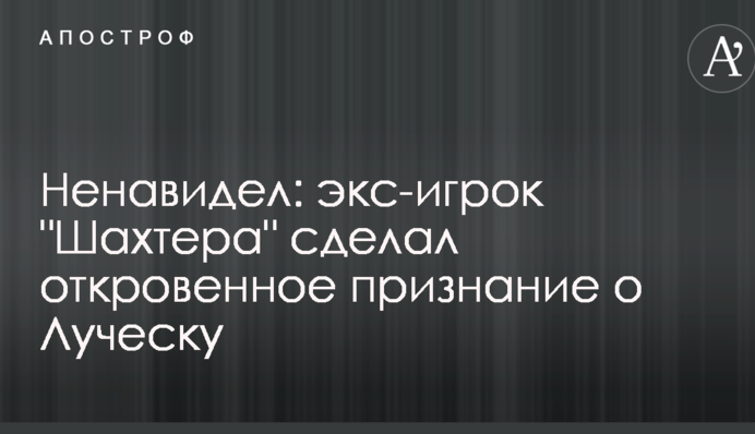 Ненавидел: экс-игрок 