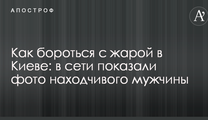 Как бороться с жарой в Киеве: в сети показали фото находчивого мужчины