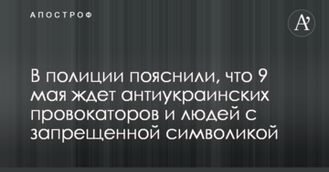 У поліції пояснили, що 9 травня чекає антиукраїнських провокаторів і людей із забороненою символікою