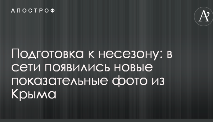 Подготовка к несезону: в сети появились новые показательные фото из Крыма