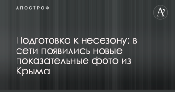 Подготовка к несезону: в сети появились новые показательные фото из Крыма