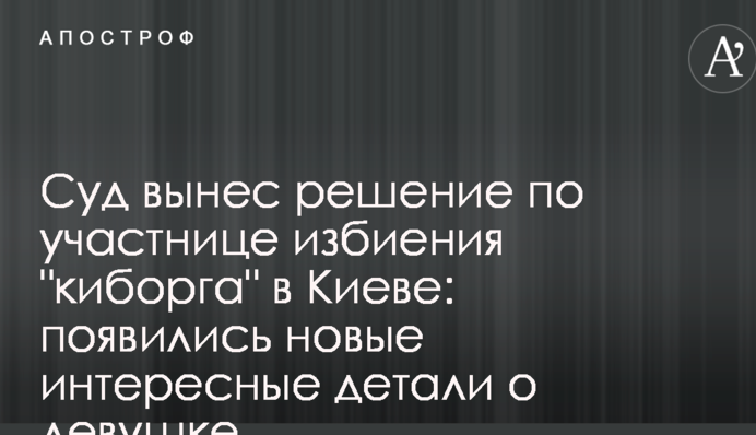 Суд вынес решение по участнице избиения "киборга" в Киеве: появились новые интересные детали о девушке