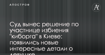 Суд вынес решение по участнице избиения "киборга" в Киеве: появились новые интересные детали о девушке