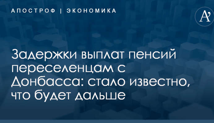 Задержки выплат пенсий переселенцам с Донбасса: стало известно, что будет дальше