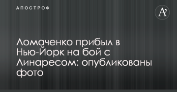 Ломаченко прибув в Нью-Йорк на бій з Лінаресом: опубліковані фото
