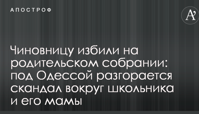 Чиновницю побили на батьківських зборах: під Одесою розгорається скандал навколо школяра і його мами