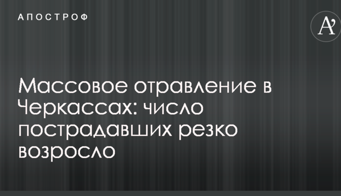 Массовое отравление в Черкассах: число пострадавших резко возросло