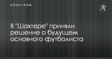 В "Шахтере" приняли решение о будущем основного футболиста