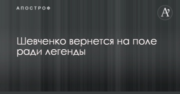 Шевченко вернется на поле ради легенды