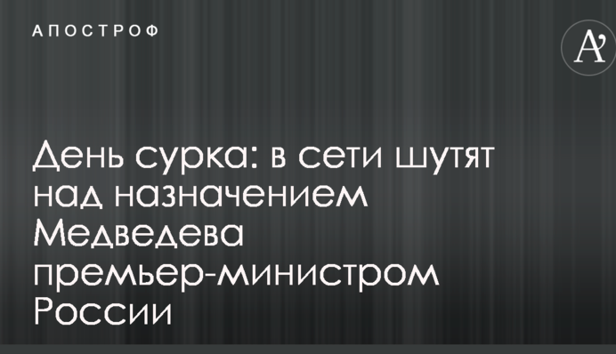 День сурка: в сети шутят над назначением Медведева премьер-министром России