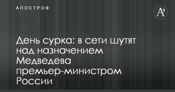 День бабака: в мережі жартують над призначенням Медведєва прем'єр-міністром Росії