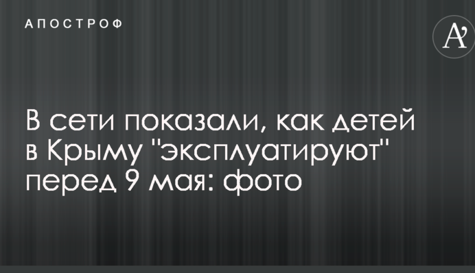 В сети показали, как детей в Крыму "эксплуатируют" перед 9 мая: опубликованы фото