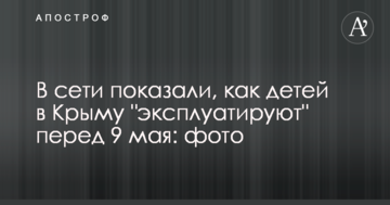 В сети показали, как детей в Крыму "эксплуатируют" перед 9 мая: опубликованы фото