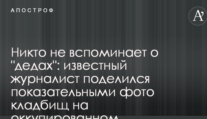 Ніхто не згадує про 