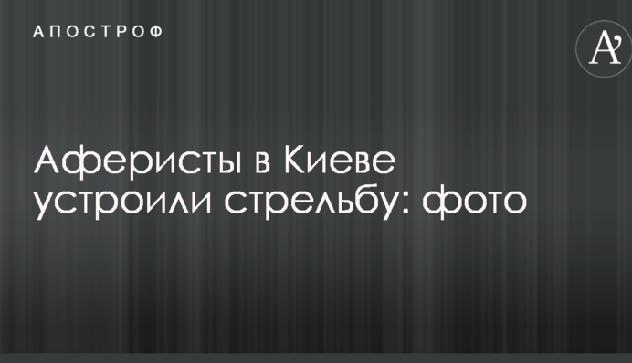 Аферисты в Киеве устроили стрельбу: опубликованы фото