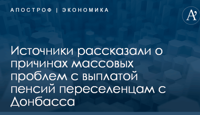 Источники рассказали о причинах массовых проблем с выплатой пенсий переселенцам с Донбасса