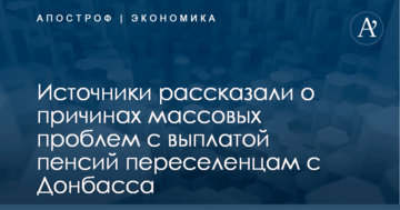 Источники рассказали о причинах массовых проблем с выплатой пенсий переселенцам с Донбасса