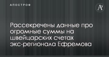 Розсекречені дані про величезні суми на швейцарських рахунках екс-регіонала Єфремова