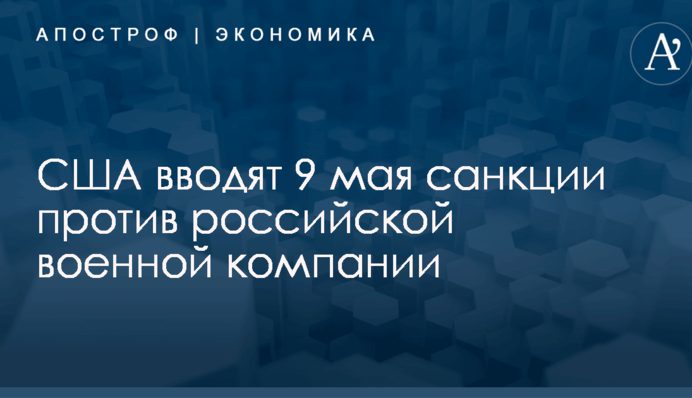 США вводят 9 мая санкции против российской военной компании
