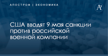 США вводят 9 мая санкции против российской военной компании